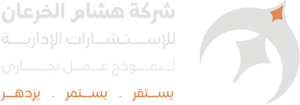 شركة هشام الخرعان للاستشارات الإدارية — لنموذج عمل تجاري يستقر . يستمر . يزدهر